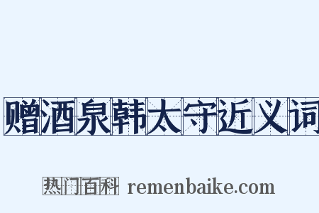 赠酒泉韩太守近义词是什么意思的图片